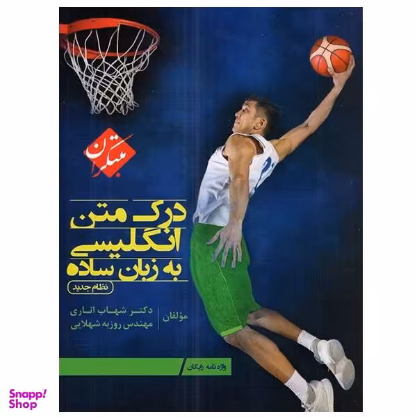 کتاب درک متن انگلیسی به زبان ساده اثر دکتر شهاب اناری و مهندس روزبه شهلایی انتشارات مبتکران