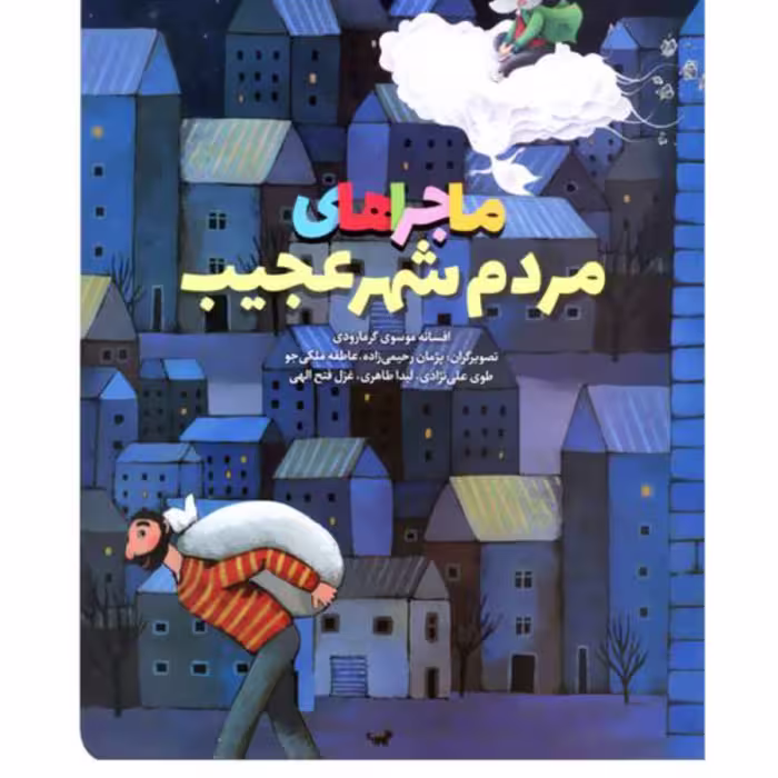کتاب ماجراهای مردم شهر عجیب کتابی جذاببا 5 شخصیت جالب برای کودکان