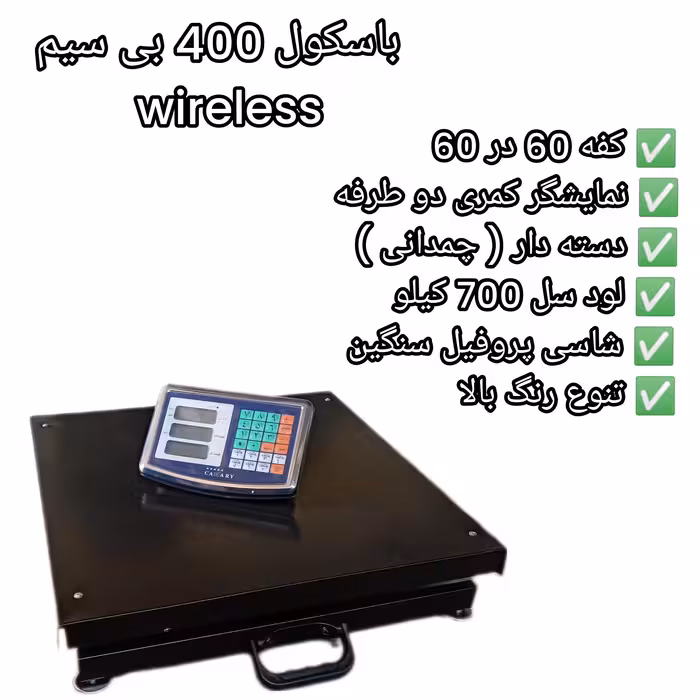 باسکول 400 کیلویی بی سیم سیار با برد حداقل 30 متر با کفه 60 در 60  مناسب انواع مشاغل