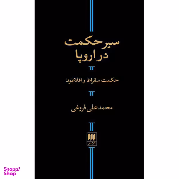 کتاب سیر حکمت در اروپا حکمت سقراط و افلاطون اثر محمدعلی فروغی انتشارات هرمس