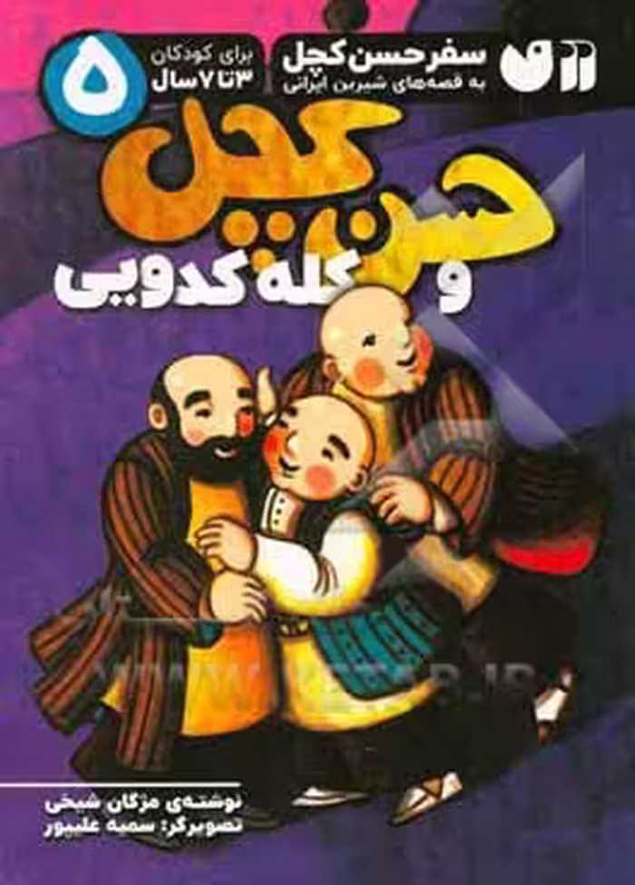 کتاب سفر حسن کچل به قصه های شیرین ایرانی 5