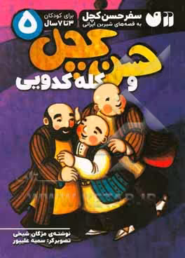 کتاب سفر حسن کچل به قصه های شیرین ایرانی 5