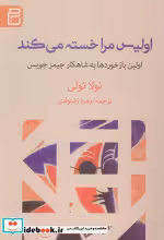 قیمت و خرید کتاب اولیس مرا خسته می کند | ایده بوک