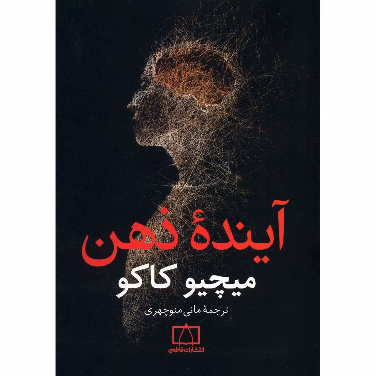 کتاب آینده ذهن اثر میچیو کاکو