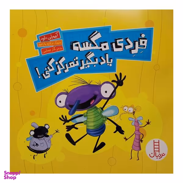 کتاب فردی مگسه یاد بگیر تمرکز کنی  اثر کیمبرلی دلود انتشارات فنی ایران