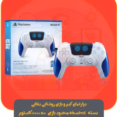 دسته PS5 نسخه محدود بازی Astro Bot (کاستوم حرفه ای)