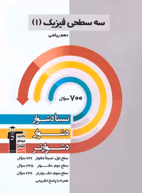 سه سطحی فیزیک دهم ریاضی قلم چی | چی بخونم