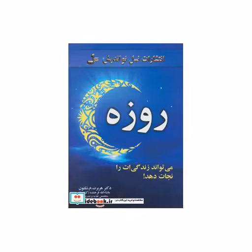 کتاب روزه،می تواند زندگی ات را نجات دهد! اثر هربرت.م.شلتون