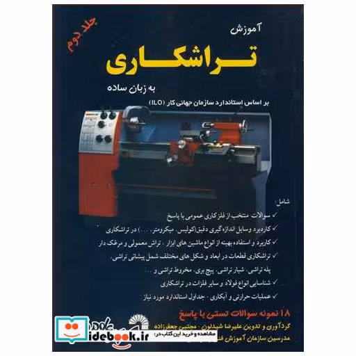 کتاب آموزش تراشکاری به زبان ساده جلد2 اثر علیرضا شیدلون-مجتبی جعفرزاده