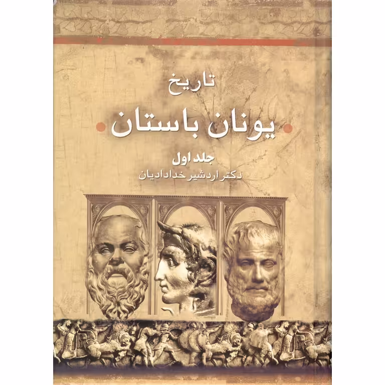 تاریخ یونان باستان (مجموعه دو جلدی)