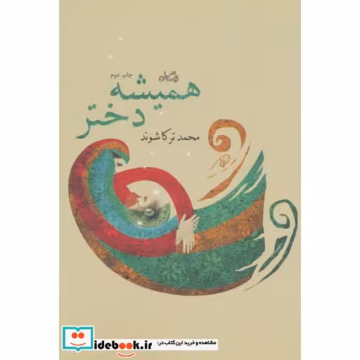 کتاب همیشه دختر