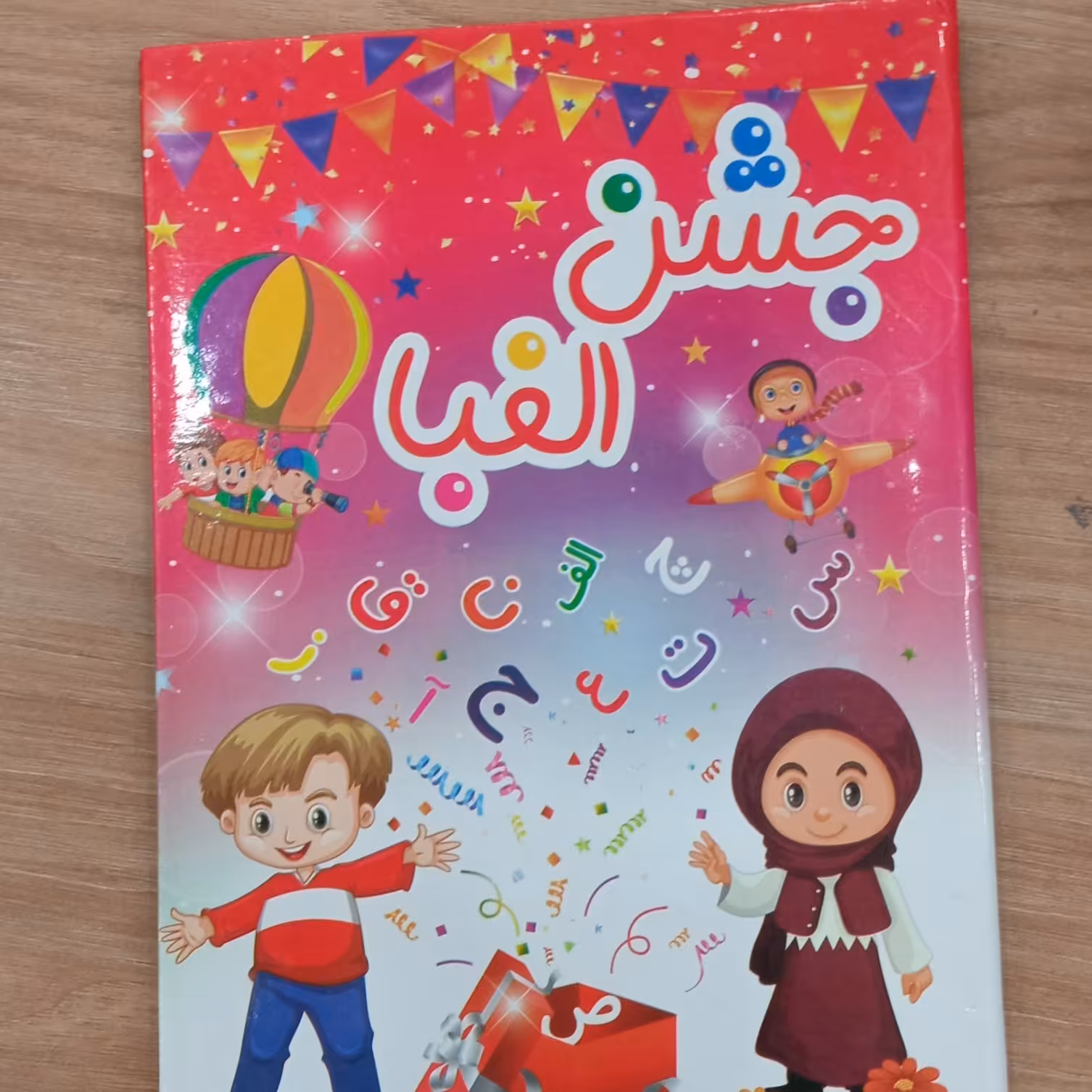 لوح  سه بعدی جشن  الفبا (دارای لوح تقدیر و جای عکس )