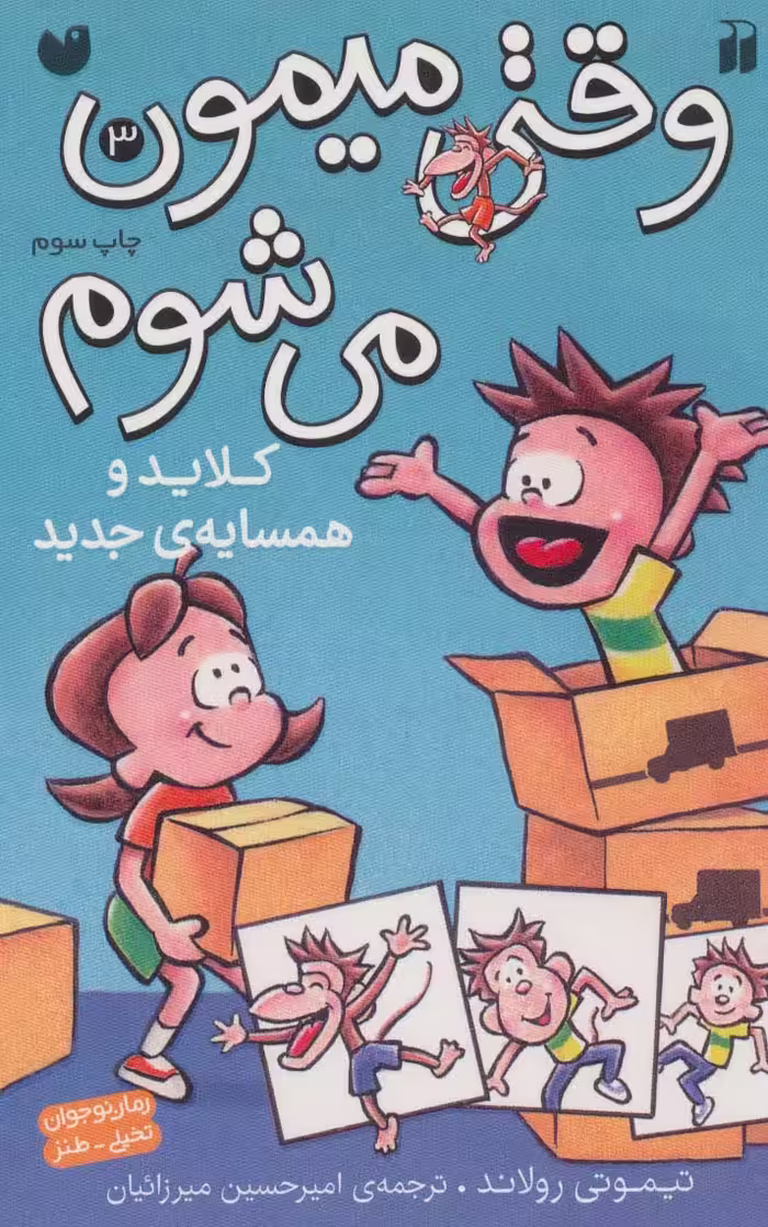وقتی میمون می شوم 3 (کلاید و همسایه ی جدید)،(کمیک استریپ) - ناشربوک | خرید آنلاین کتاب