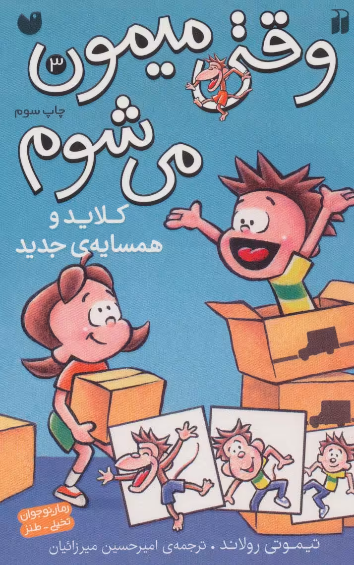 وقتی میمون می شوم 3 (کلاید و همسایه ی جدید)،(کمیک استریپ) - ناشربوک | خرید آنلاین کتاب