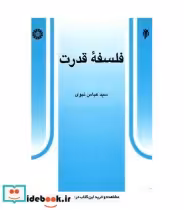 قیمت و خرید کتاب فلسفهء قدرت اثر سید عباس نبوی | ایده بوک
