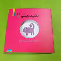 کتاب میمینو (جلد دوم از مجموعه 3جلدی کارگاه عروسک سازی) نوشته خانم کلرژوبرت انتشارات مدرسه