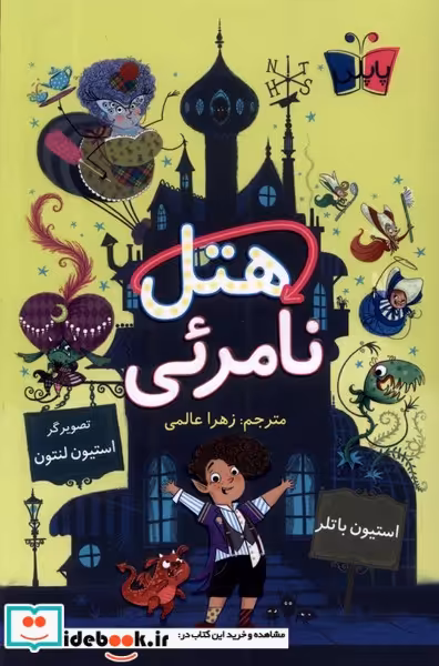 کتاب هتل نامرئی پاپلی