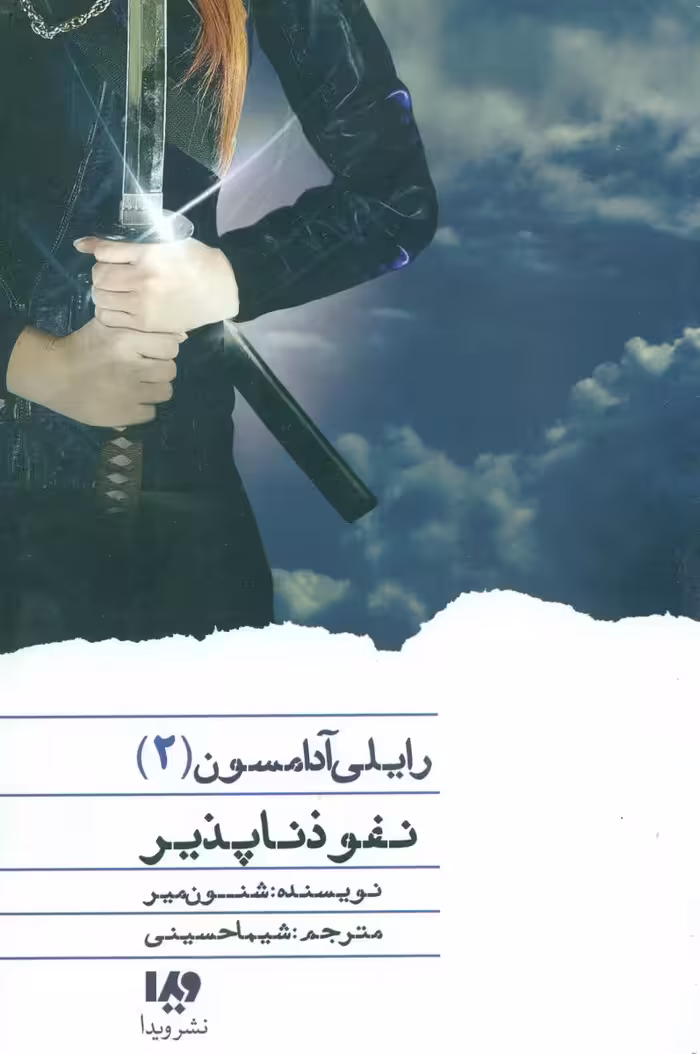 کتاب رایلی آدامسون 2 اثر شنون میر ترجمه شیما حسینی