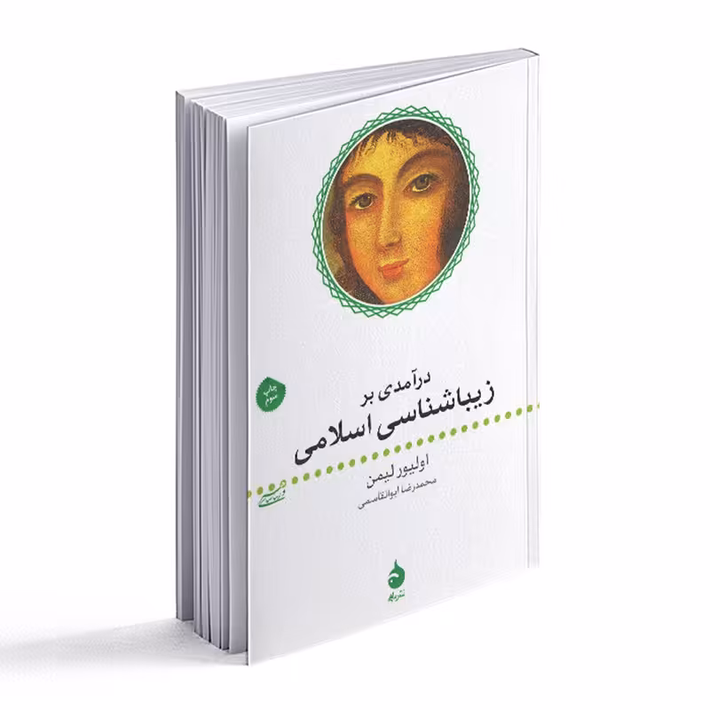 کتاب درآمدی بر زیباشناسی اسلامی