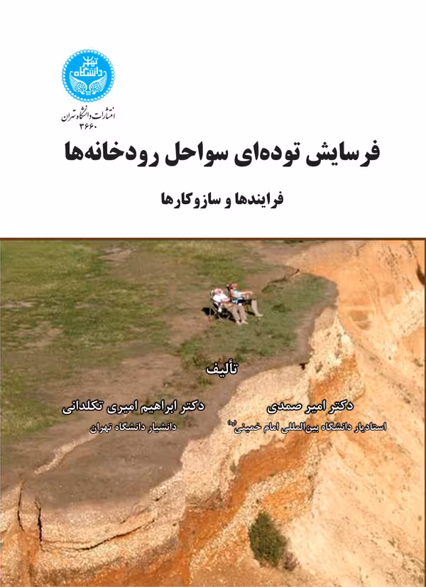 کتاب فرسایش توده ای سواحل رودخانه ها
