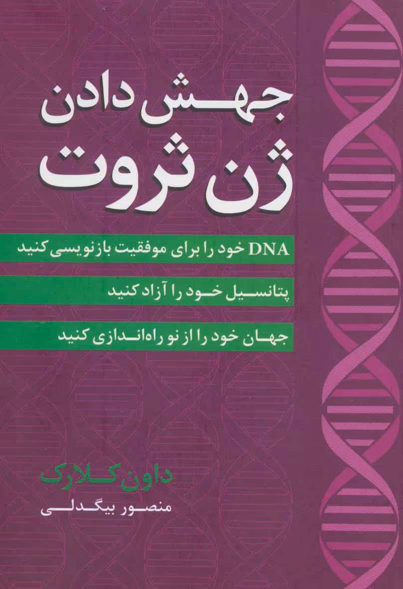 کتاب جهش دادن ژن ثروت