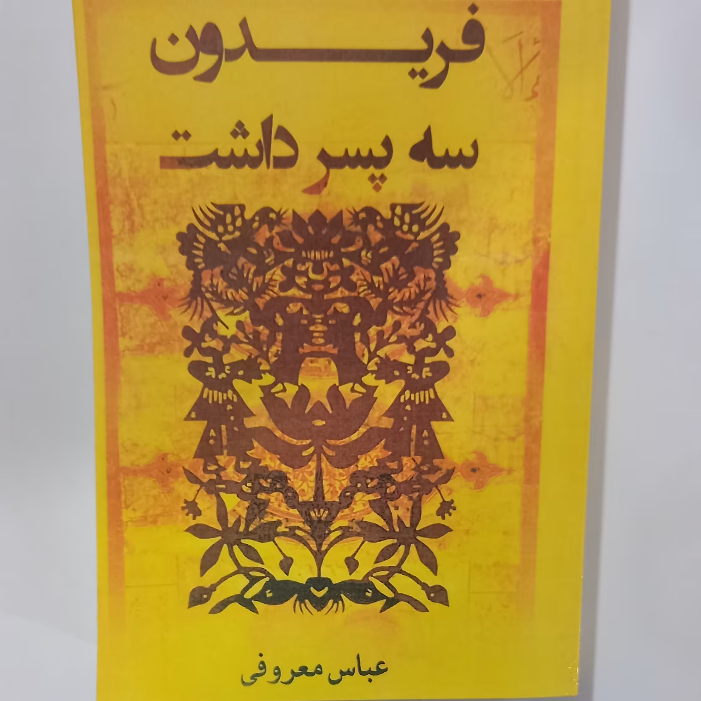 کتاب  فریدن سه پسر داشت 