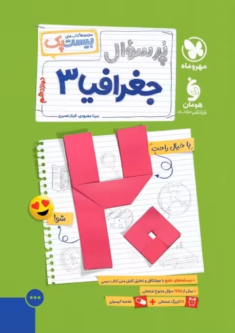 پرسوال بیست پک جغرافیا دوازدهم مهروماه