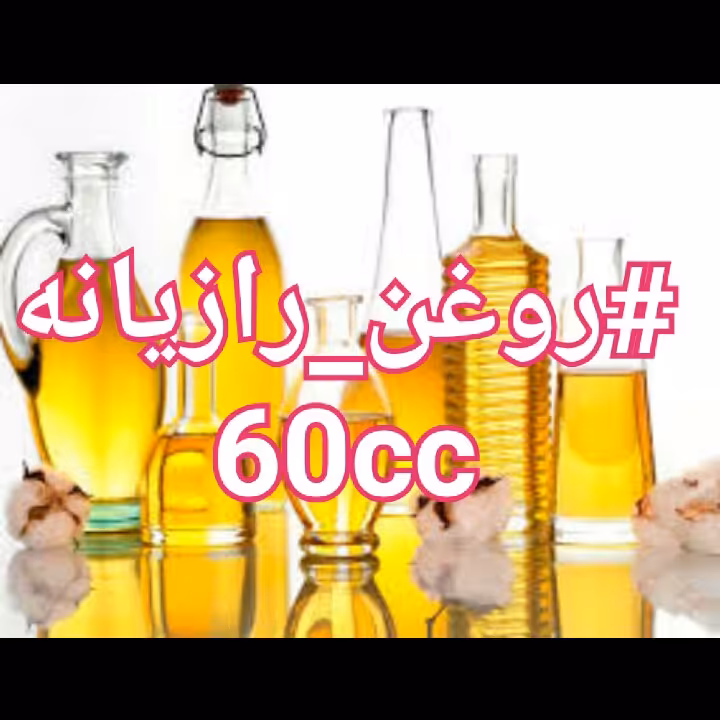 روغن رازیانه   60 سی سی