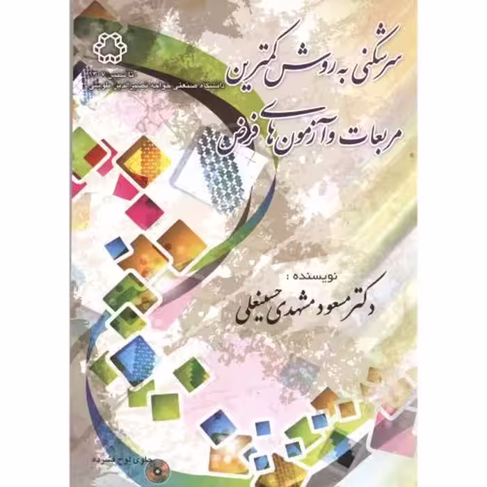 کتاب سرشکنی به روش کمترین مربعات و آزمون های فرض