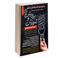 نمونه آزمونهای تضمینی و برگزار شده استخدامی آموزش و پرورش نشر رویای سبز