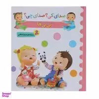 کتاب صدای کی؟صدای چی؟ نی نی ها اثر مریم اسلامی انتشارات قدیانی