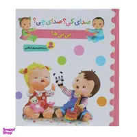 کتاب صدای کی؟صدای چی؟ نی نی ها اثر مریم اسلامی انتشارات قدیانی