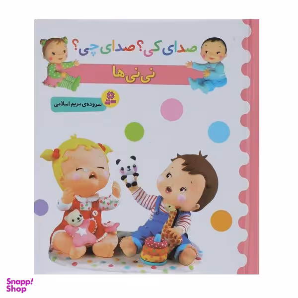 کتاب صدای کی؟صدای چی؟ نی نی ها اثر مریم اسلامی انتشارات قدیانی