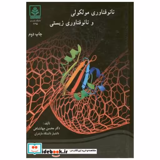 کتاب نانو فناوری مولکولی و نانو فناوری زیستی اثر محسن جهانشاهی