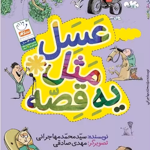 کتاب عسل مثل یه قصه (مسابقه ای )
