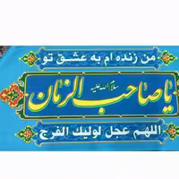 50 پرچم سردری شعبانیه اللهم عجل لولیک الفرج