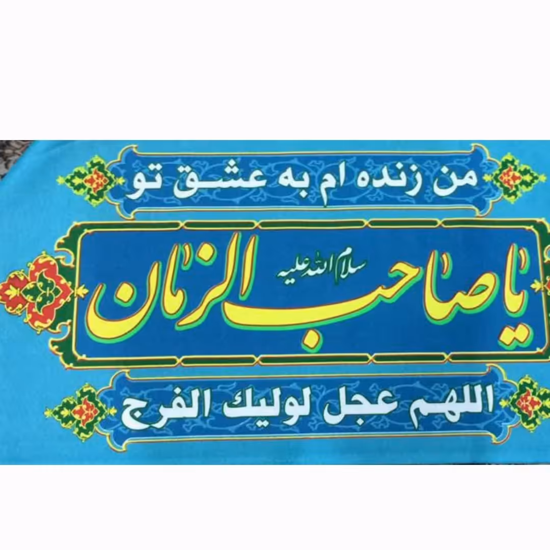 50 پرچم سردری شعبانیه اللهم عجل لولیک الفرج