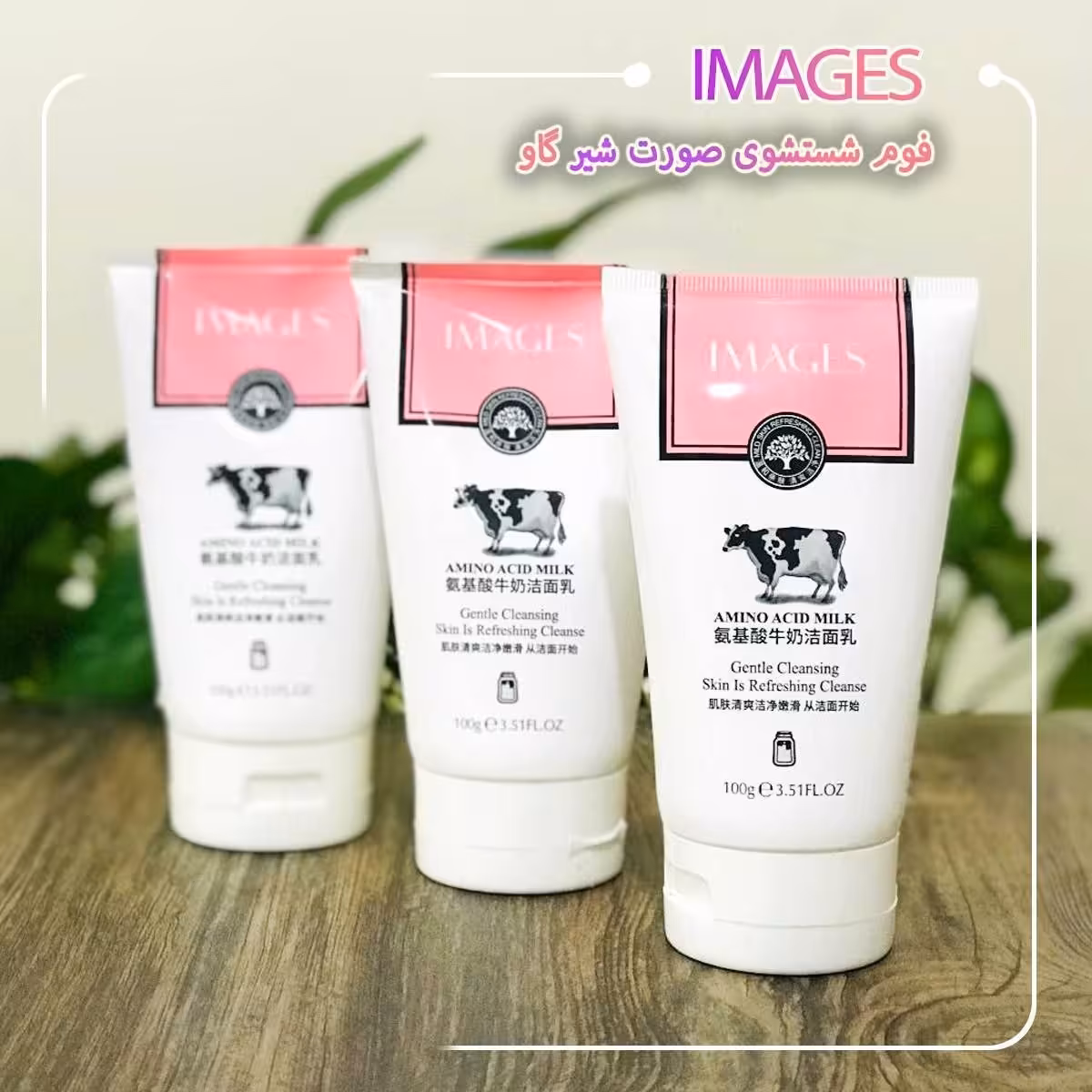فوم شستشو شیر گاو ایمیجز وزن 100gr