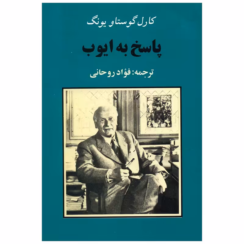 کتاب پاسخ به ایوب اثر کارل گوستاو یونگ