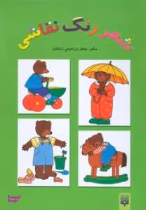 کتاب شعر، رنگ، نقاشی 3 اثر جعفر ابراهیمی انتشارات پیدایش