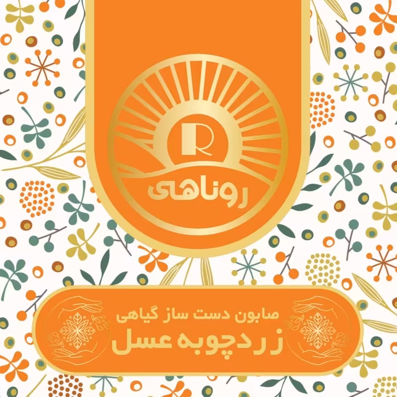 صابون سنتی زردچوبه عسل(سیب سلامت دار)