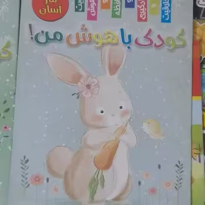 کتاب کودک باهوش من / ماز آسان/ قطع رحلی
