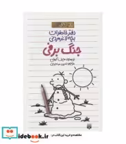 قیمت و خرید کتاب دفتر خاطرات بچه لاغرمردنی13 | ایده بوک