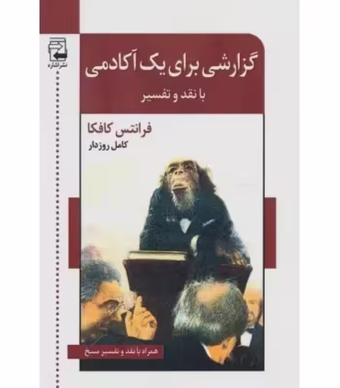 کتاب گزارشی برای یک آکادمی