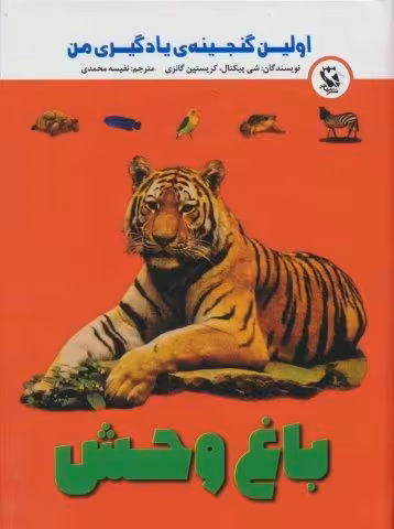 اولین گنجینه ی یادگیری من (باغ وحش)،(گلاسه)