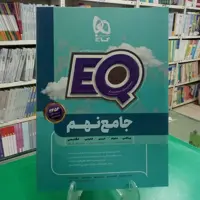 ایکیو جامع نهم گاج EQ جامع