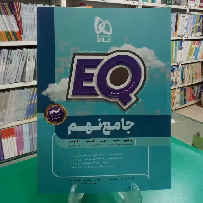 ایکیو جامع نهم گاج EQ جامع