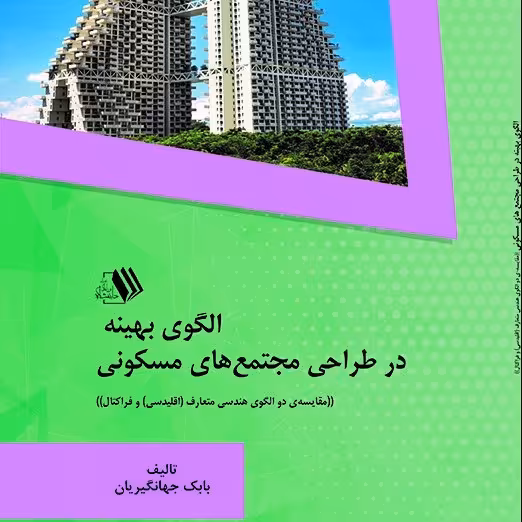 الگوی بهینه در طراحی مجتمع های مسکونی. انتشارات فرزانگان دانشگاه