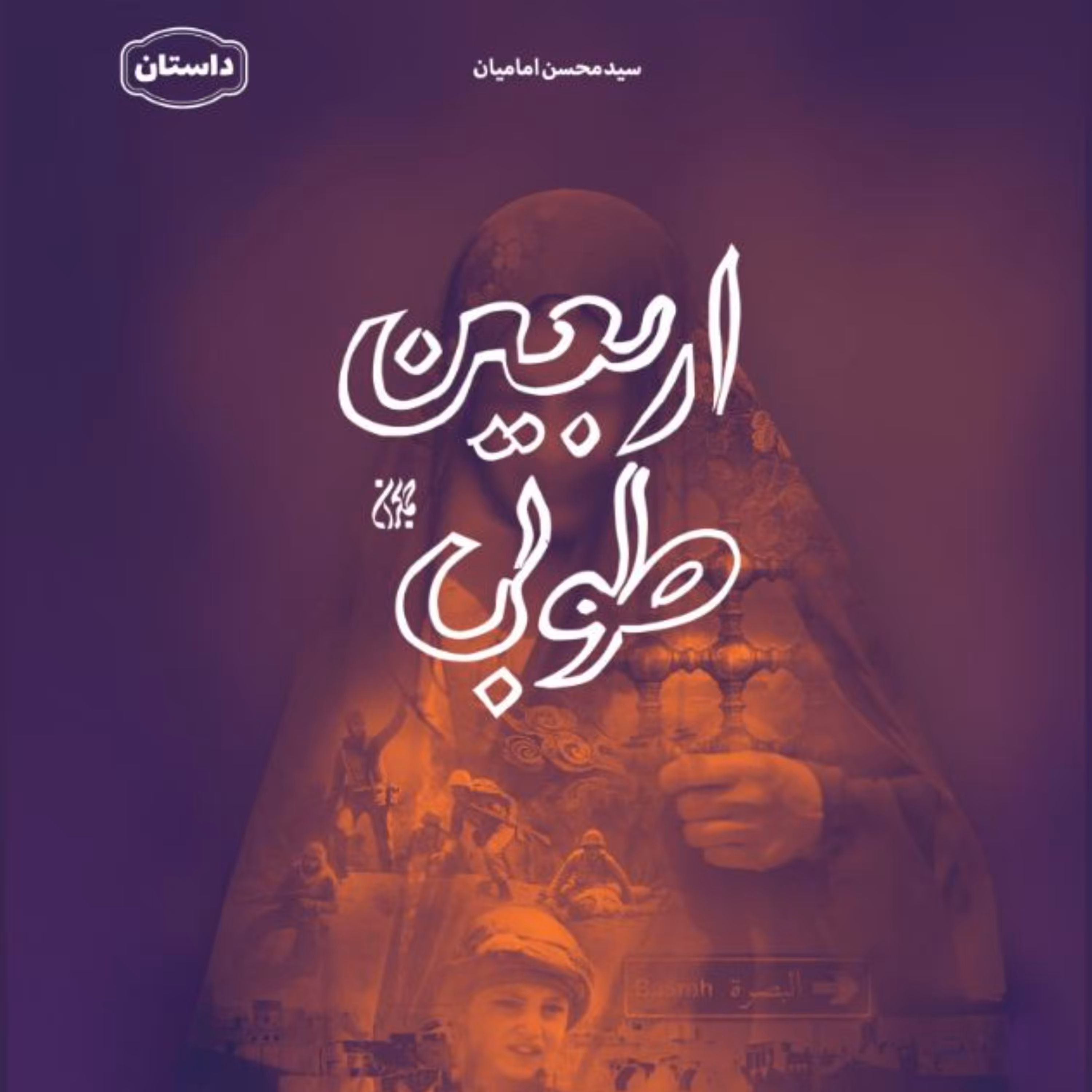 اربعین طوبی- رمان با موضوع اربعین - اولین کتاب داستانی اربعین