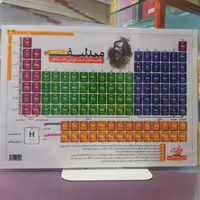 جدول مندلیف (جدول تناوبی عناصر) انتشارات نارنجی   